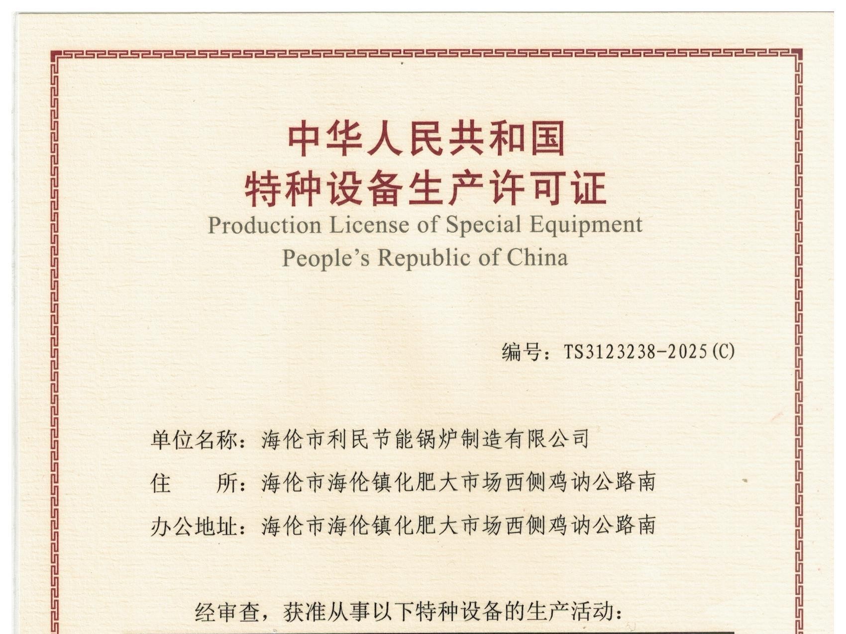 特種設(shè)備（B級(jí)鍋爐安裝、改造）許可證